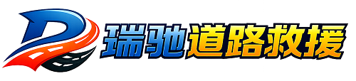 阿里瑞驰｜24小时提供拖车救援-附近汽车搭电补胎吊车脱困
